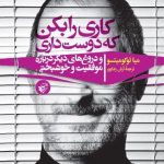کتاب کاری را بکن که دوست داری و دروغ های دیگر درباره موفقیت و خوشبختی