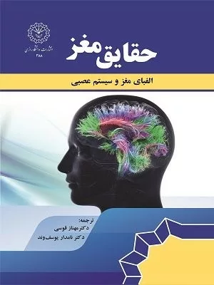 کتاب حقایق مغز الفبای مغز و سیستم عصبی