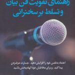 کتاب راهنمای تقویت فن بیان و تسلط بر سخنرانی