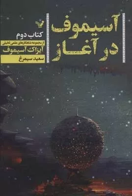 کتاب آسیموف در آغاز جلد 2 شاهکارهای علمی تخیلی