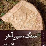 کتاب سنگ سین آخر