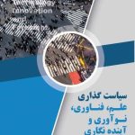 کتاب سیاست گذاری علم فناوری نوآوری و آینده نگاری