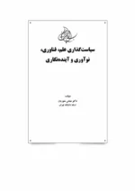 کتاب سیاست گذاری علم فناوری نوآوری و آینده نگاری