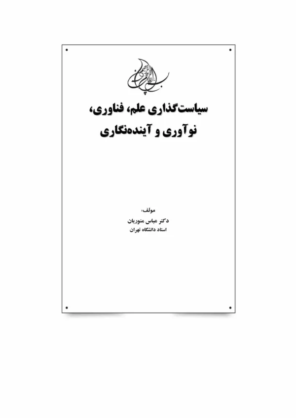 کتاب سیاست گذاری علم فناوری نوآوری و آینده نگاری