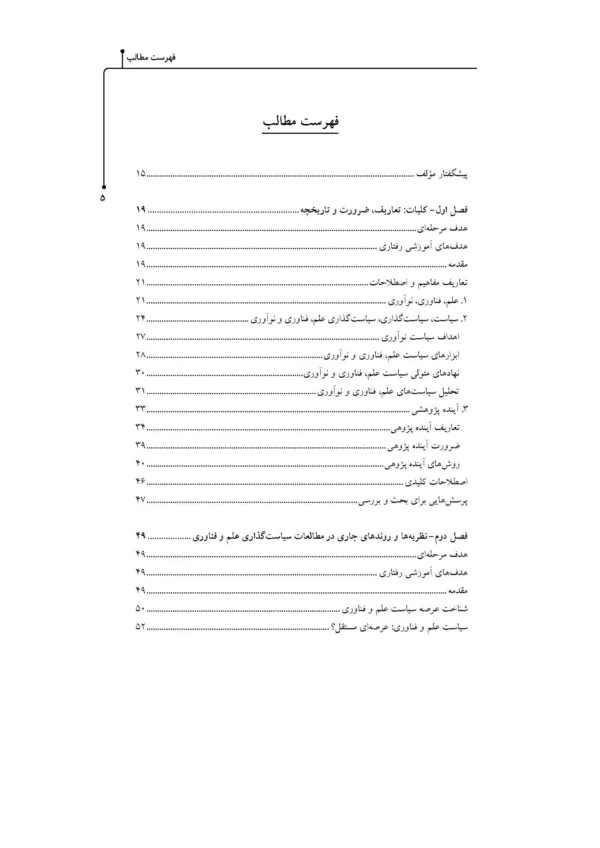 کتاب سیاست گذاری علم فناوری نوآوری و آینده نگاری