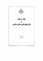 کتاب بازار سرمایه و ابزارهای تامین مالی اسلامی