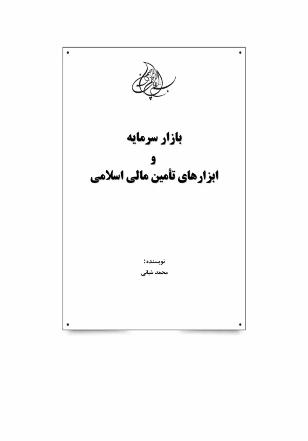 کتاب بازار سرمایه و ابزارهای تامین مالی اسلامی