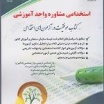 کتاب استخدامی مشاوره واحد آموزشی موفقیت در آزمون های استخدامی