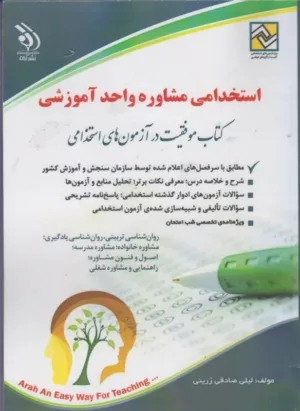 کتاب استخدامی مشاوره واحد آموزشی موفقیت در آزمون های استخدامی