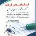 کتاب استخدامی دبیر فیزیک موفقیت در آزمون های استخدامی