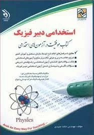 کتاب استخدامی دبیر فیزیک موفقیت در آزمون های استخدامی