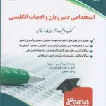 کتاب استخدامی دبیر زبان و ادبیات انگلیسی موفقیت در آزمون های استخدامی