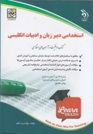 کتاب استخدامی دبیر زبان و ادبیات انگلیسی موفقیت در آزمون های استخدامی