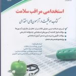 کتاب استخدامی مراقب سلامت موفقیت در آزمون های استخدامی