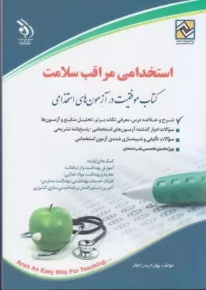 کتاب استخدامی مراقب سلامت موفقیت در آزمون های استخدامی