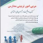 کتاب مربی امور تربیتی مدارس موفقیت در آزمون های استخدامی