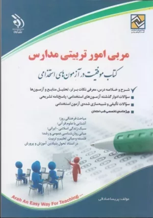 کتاب مربی امور تربیتی مدارس موفقیت در آزمون های استخدامی