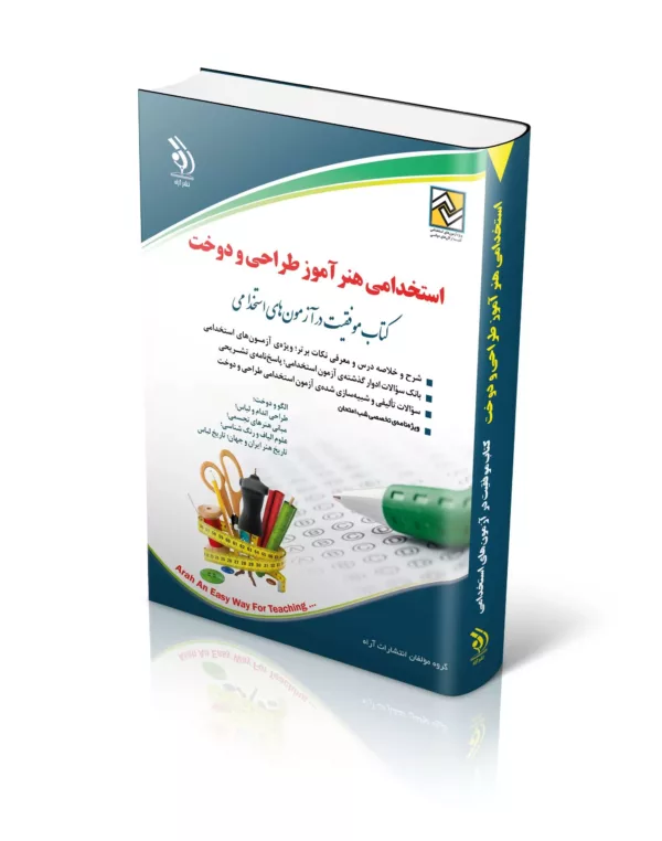 کتاب استخدامی هنرآموز طراحی و دوخت موفقیت در آزمون های استخدامی