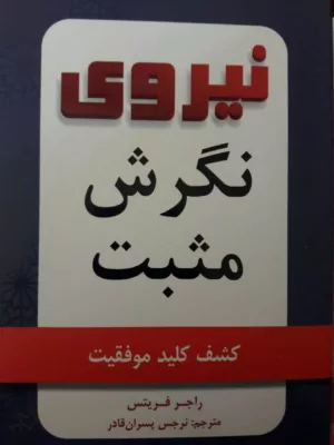 کتاب نیروی نگرش مثبت