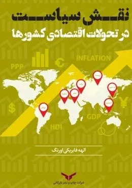 کتاب نقش سیاست در تحولات اقتصادی کشورها