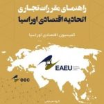 کتاب راهنمای مقررات تجاری اتحادیه اقتصادی اوراسیا