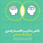 کتاب نگاهی به کاربرد اقتصاد رفتاری در مالیات ستانی