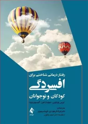 کتاب رفتار درمانی شناختی برای افسردگی کودکان و نوجوانان