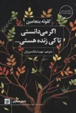 کتاب اگر می دانستی تا کی زنده هستی