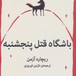 کتاب باشگاه قتل پنج شنبه