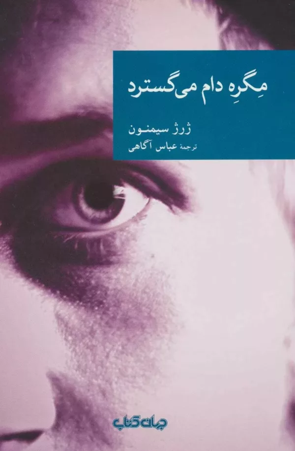 کتاب مگره دام می گسترد