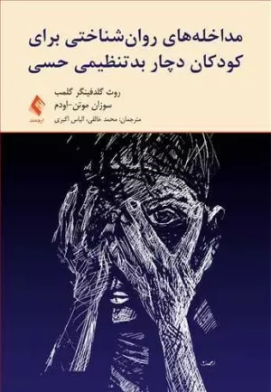 کتاب مداخله های روان شناختی برای کودکان دچار بدتنظیمی حسی