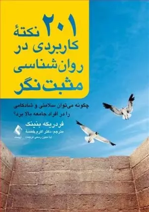 کتاب 201 نکته کاربردی در روان شناسی مثبت نگر