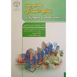 کتاب مدیریت منابع انسانی در صنعت جهانگردی و میهمان نوازی