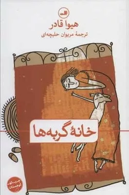 کتاب خانه گربه ها چریکه کوهستان