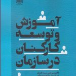 کتاب آموزش و توسعه کارکنان در سازمان