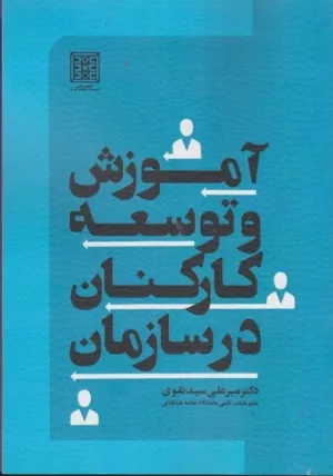 کتاب آموزش و توسعه کارکنان در سازمان