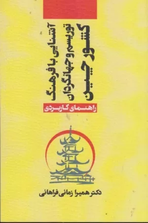 کتاب آشنایی با فرهنگ توریسم و جهانگردان کشور چین