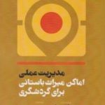 کتاب مدیریت عملی اماکن میراث باستانی برای گردشگری