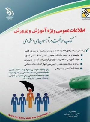 کتاب اطلاعات عمومی ویژه آموزش و پرورش موفقیت در آزمون های استخدامی