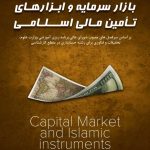 کتاب بازار سرمایه و ابزارهای تامین مالی اسلامی