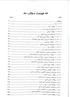 کتاب مجموعه سوالات بهداشت ایمنی و محیط زیست با پاسخ تشریحی