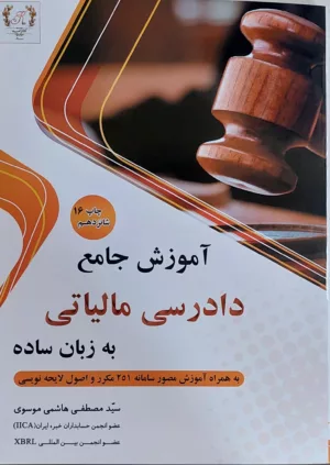 کتاب آموزش جامع دادرسی مالیاتی به زبان ساده