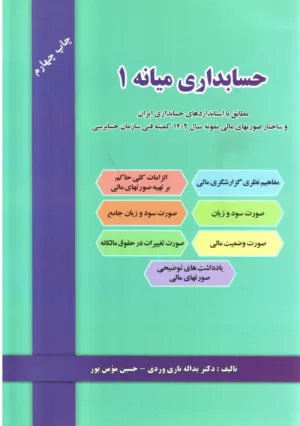 کتاب حسابداری میانه 1