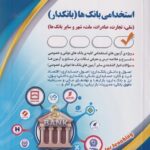 کتاب استخدامی بانک ها (بانکدار)