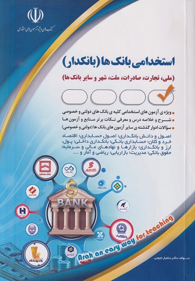 stekhdami-bankha کتاب استخدامی بانک ها (بانکدار) - Image 1