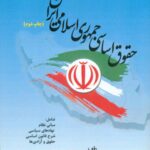 کتاب حقوق اساسی جمهوری اسلامی ایران