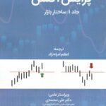 کتاب پرایس اکشن جلد 1 ساختار بازار