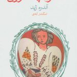 کتاب سمفونی پاستورال