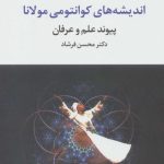 کتاب اندیشه های کوانتومی مولانا پیوند علم و عرفان