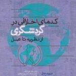 کتاب کدهای اخلاقی در گردشگری